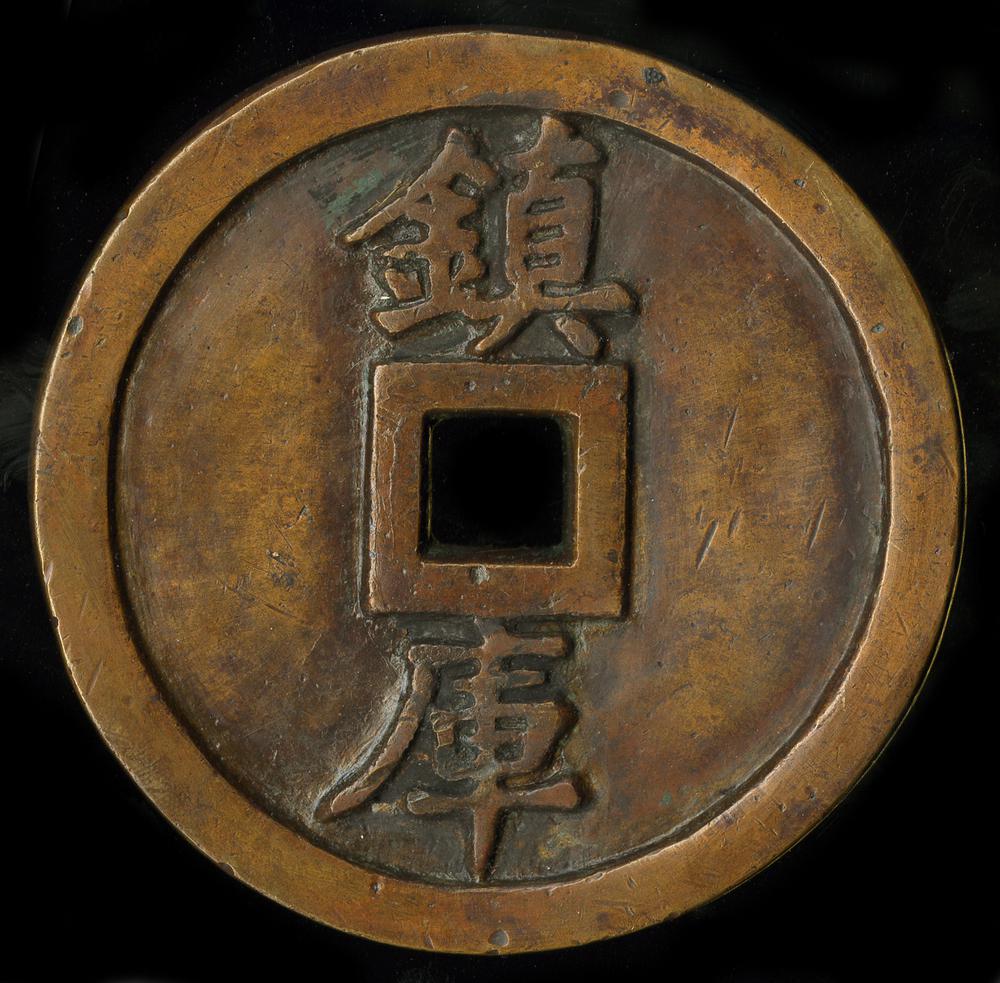 图片[3]-coin; charm BM-1986-0101.1-China Archive